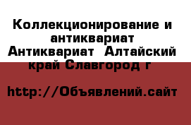 Коллекционирование и антиквариат Антиквариат. Алтайский край,Славгород г.